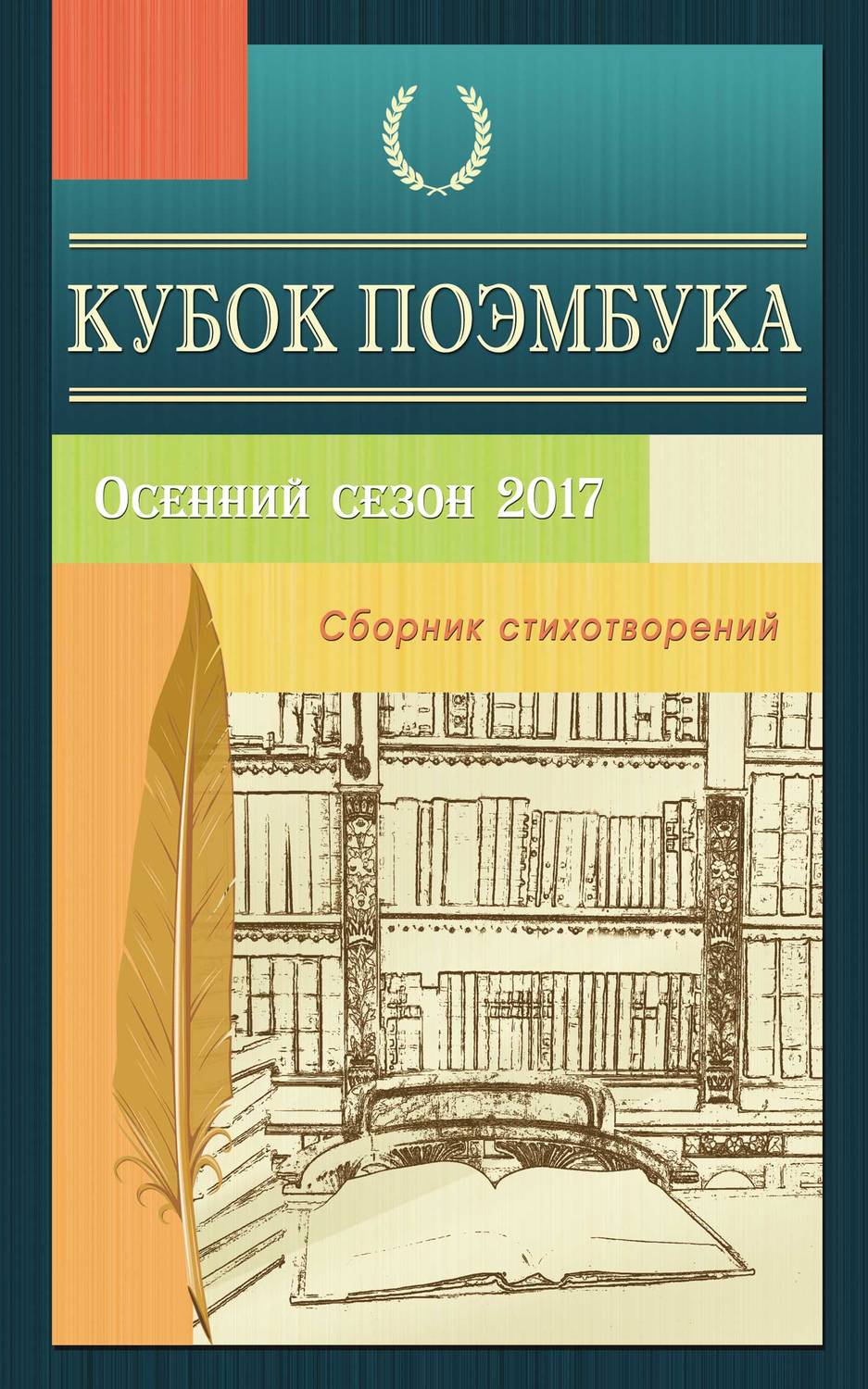 Обложка книги «Кубок ПОЭМБУКА. Осенний сезон 2017. Сборник стихотворений»