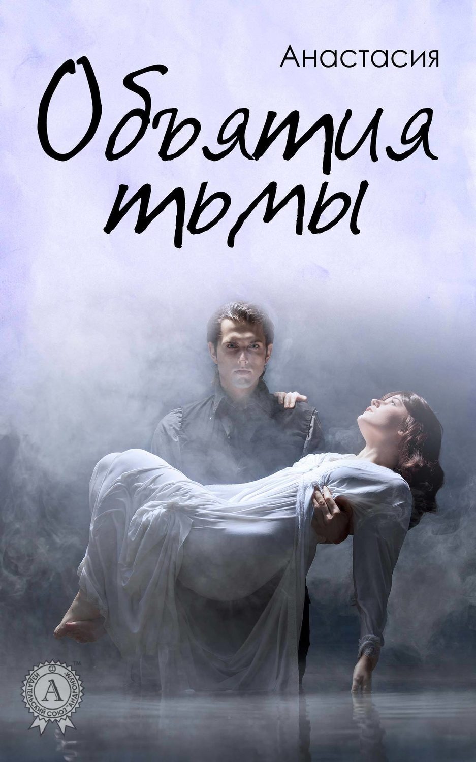 Обложка книги «Объятия тьмы»