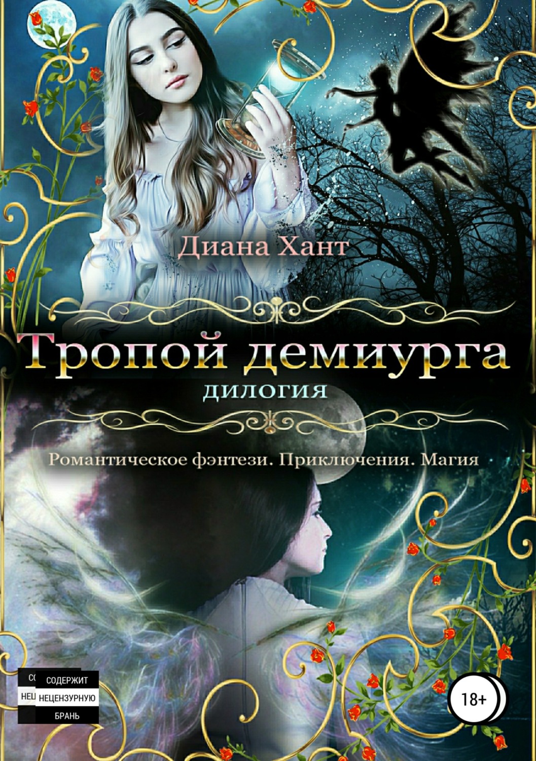 Обложка книги «Тропой демиурга»
