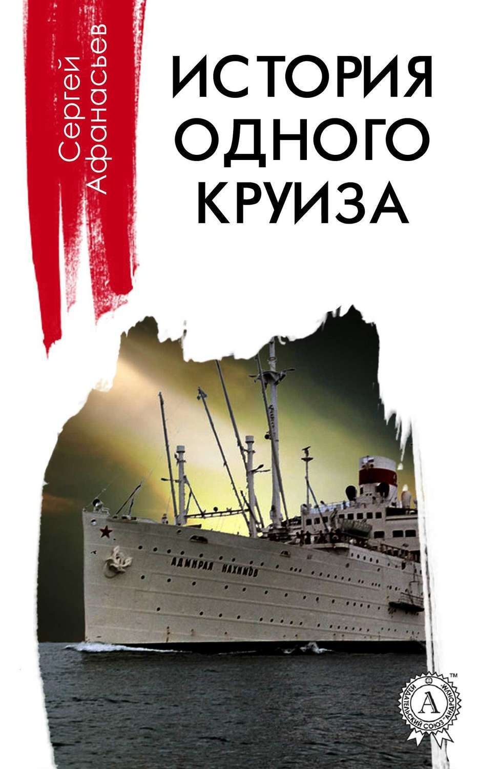 Обложка книги «История одного круиза»