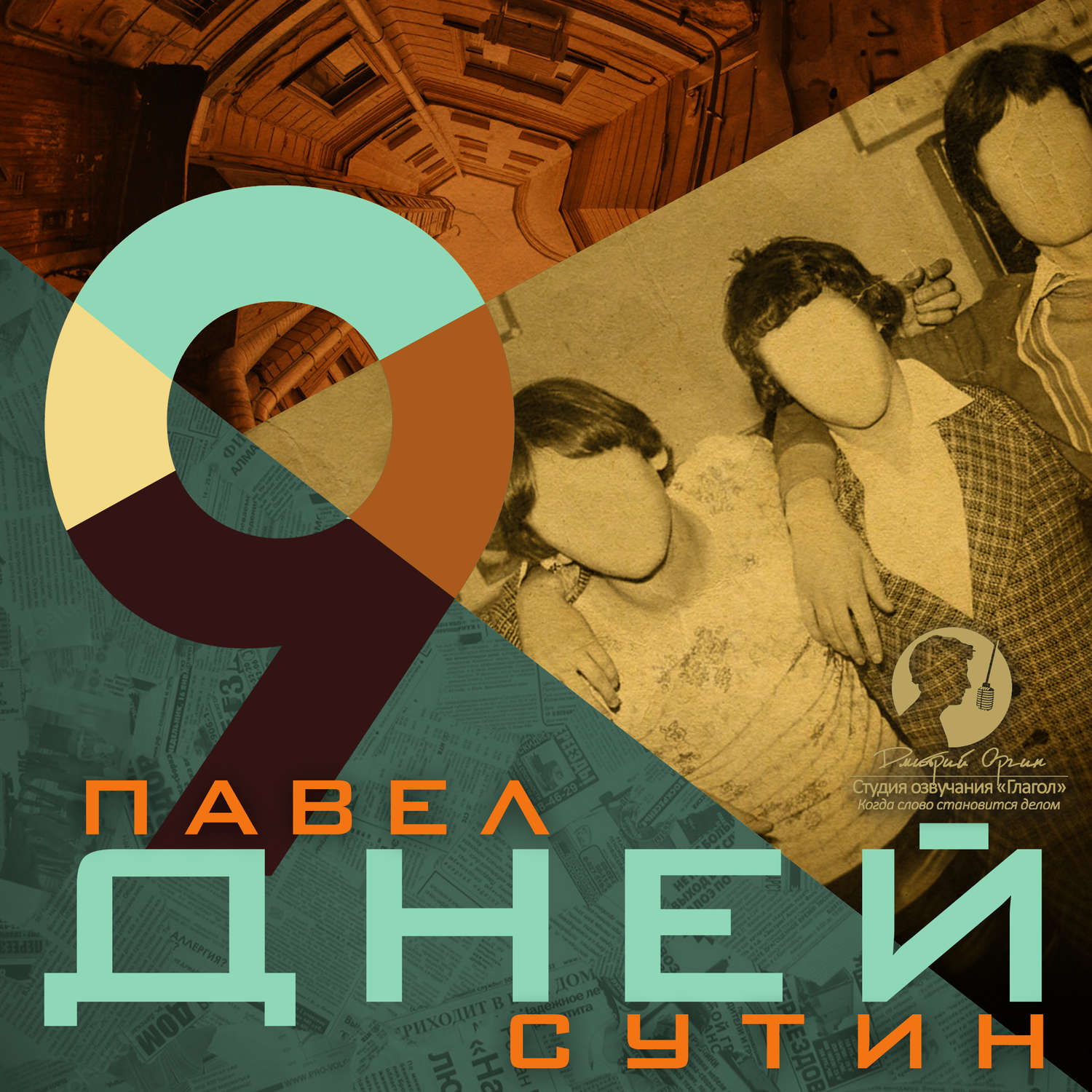 Обложка книги «9 дней»