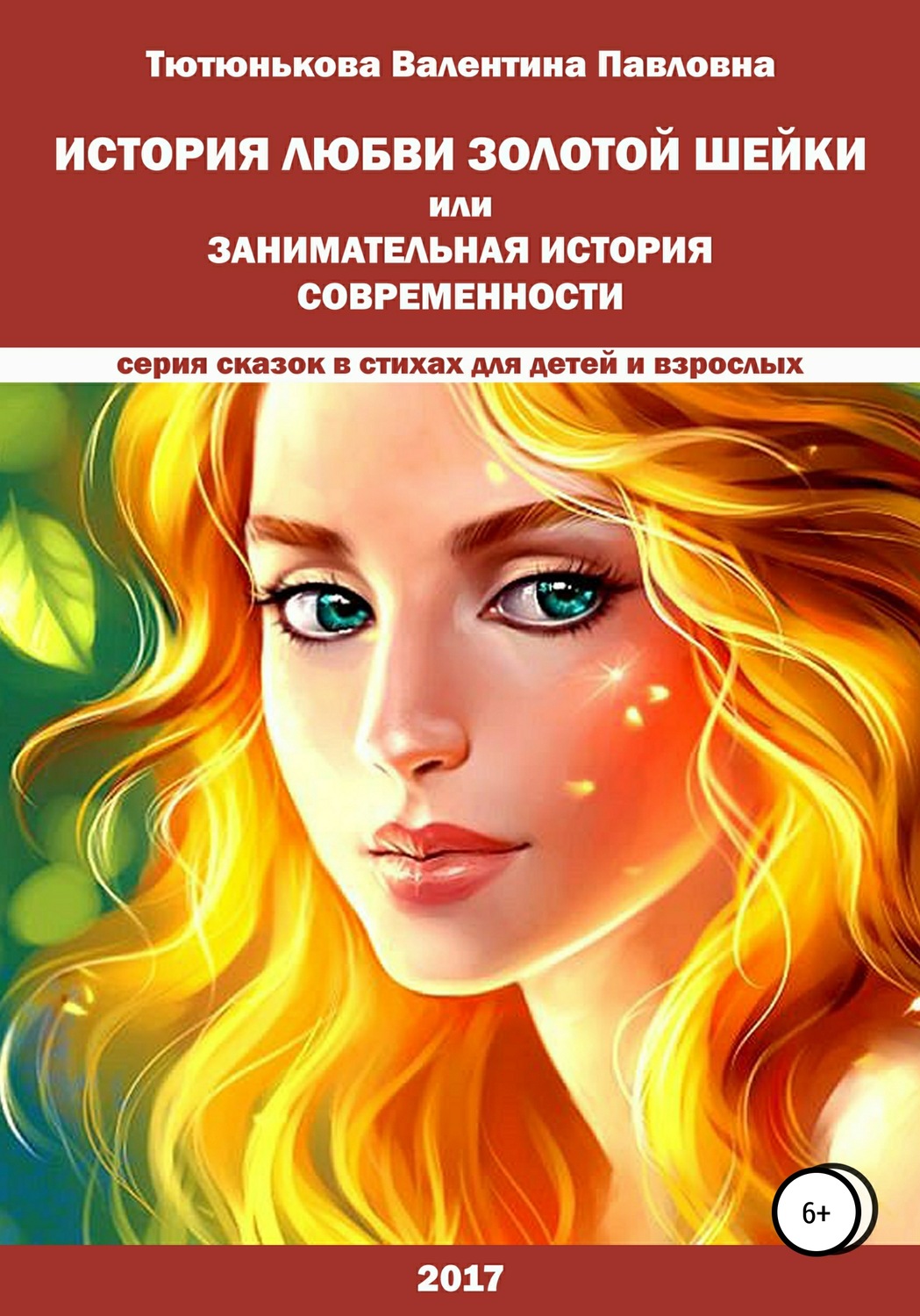 Обложка книги «История любви Золотой Шейки, или Занимательная история современности»