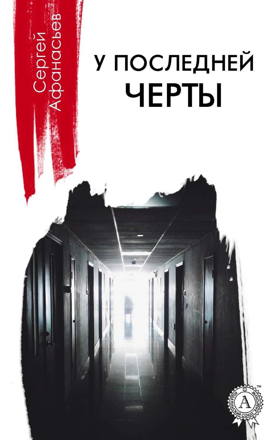 Обложка книги «У последней черты»