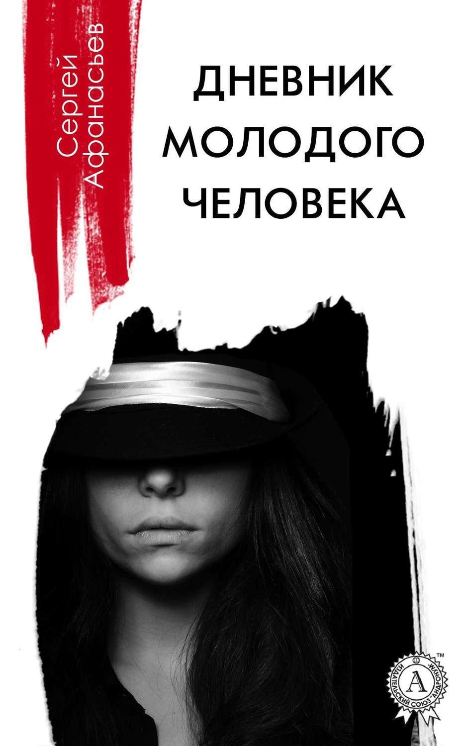 Обложка книги «Дневник молодого человека»