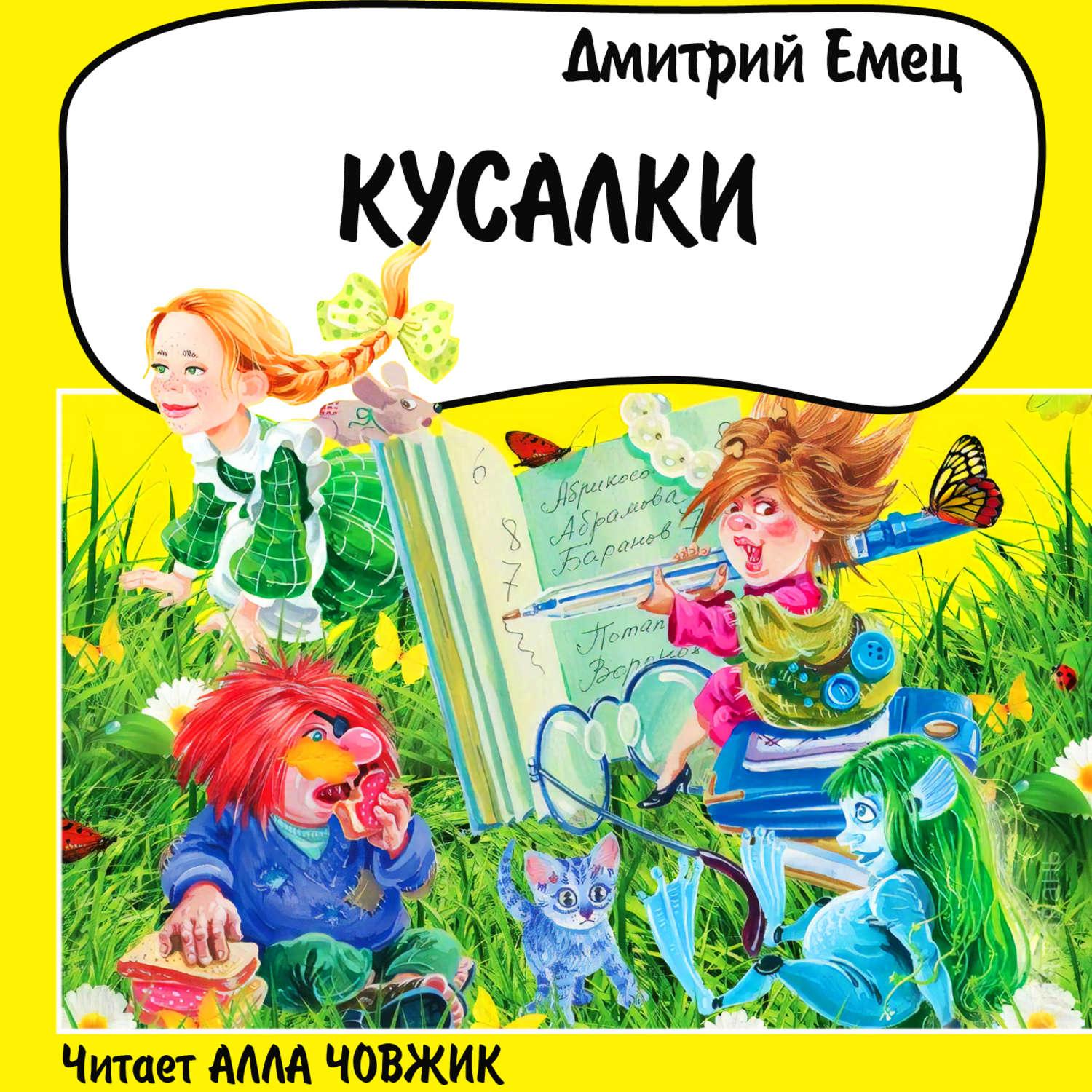 Обложка книги «Кусалки»