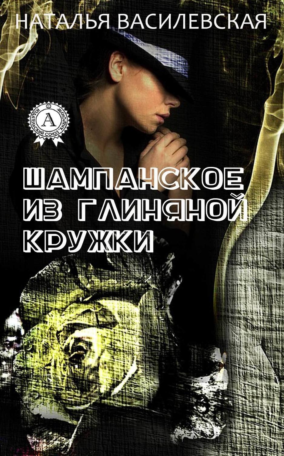 Обложка книги «Шампанское из глиняной кружки»