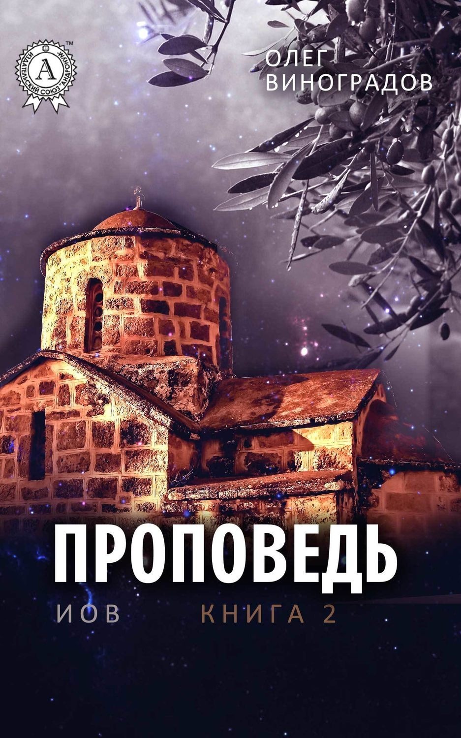 Обложка книги «Проповедь»