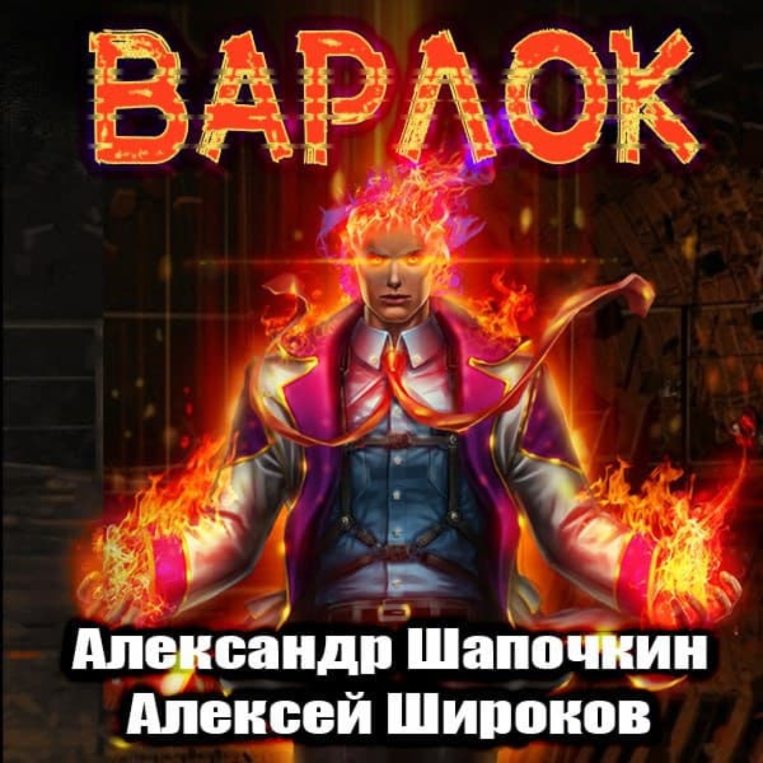 Обложка книги «Варлок»