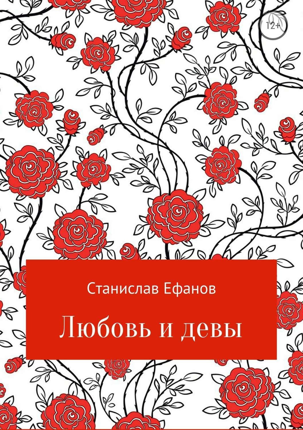 Обложка книги «Любовь и девы»