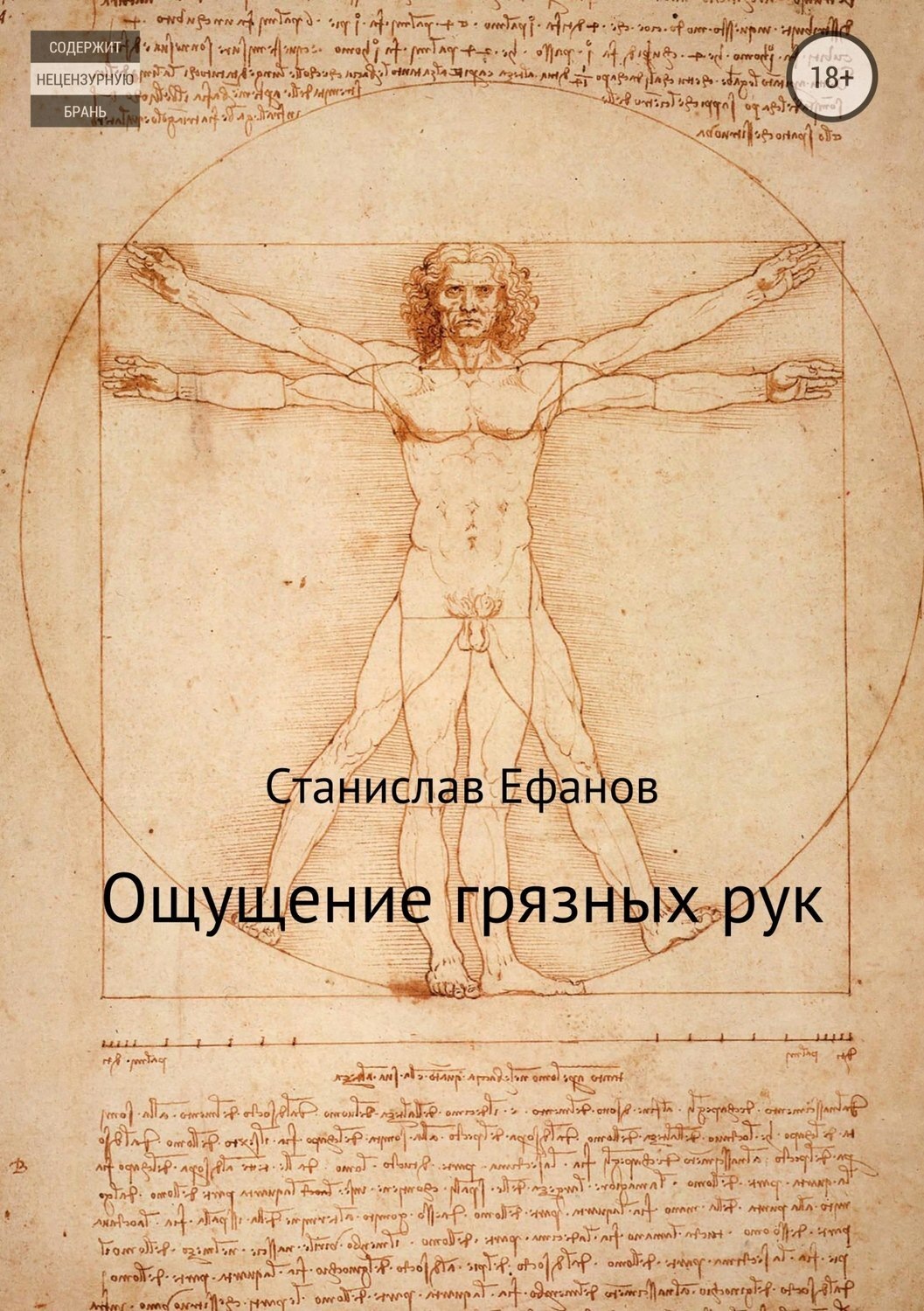 Обложка книги «Ощущение грязных рук»