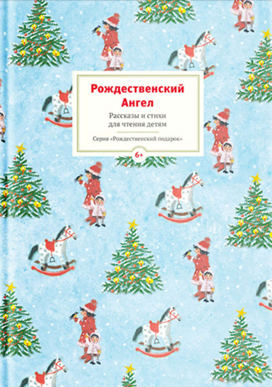 Обложка книги «Рождественский ангел. Рассказы и стихи для чтения детям»