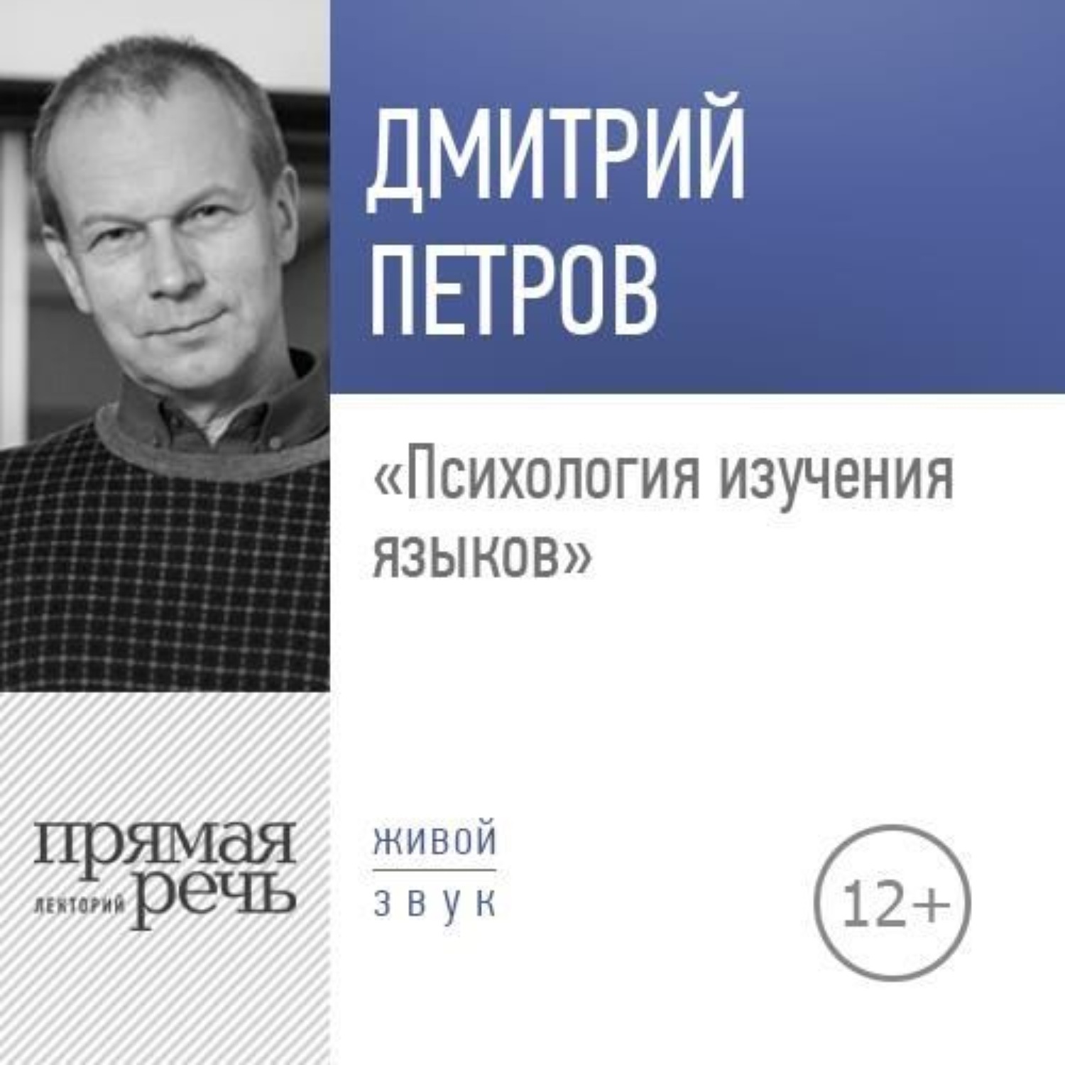 Обложка книги «Лекция «Психология изучения языков»»