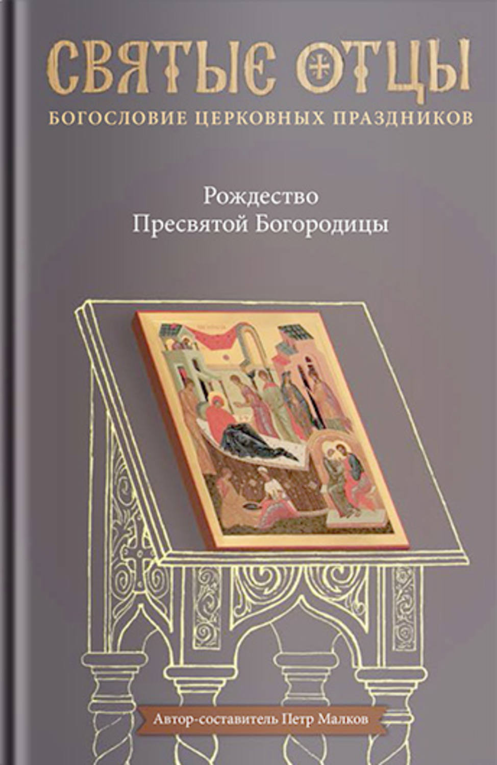 Обложка книги «Рождество Пресвятой Богородицы. Антология святоотеческих проповедей»