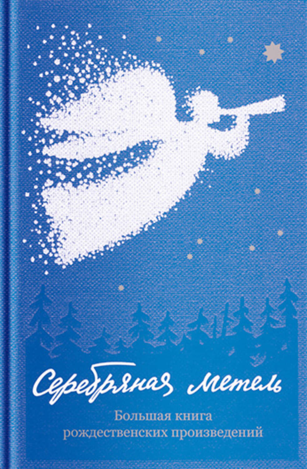 Обложка книги «Серебряная метель. Большая книга рождественских произведений»