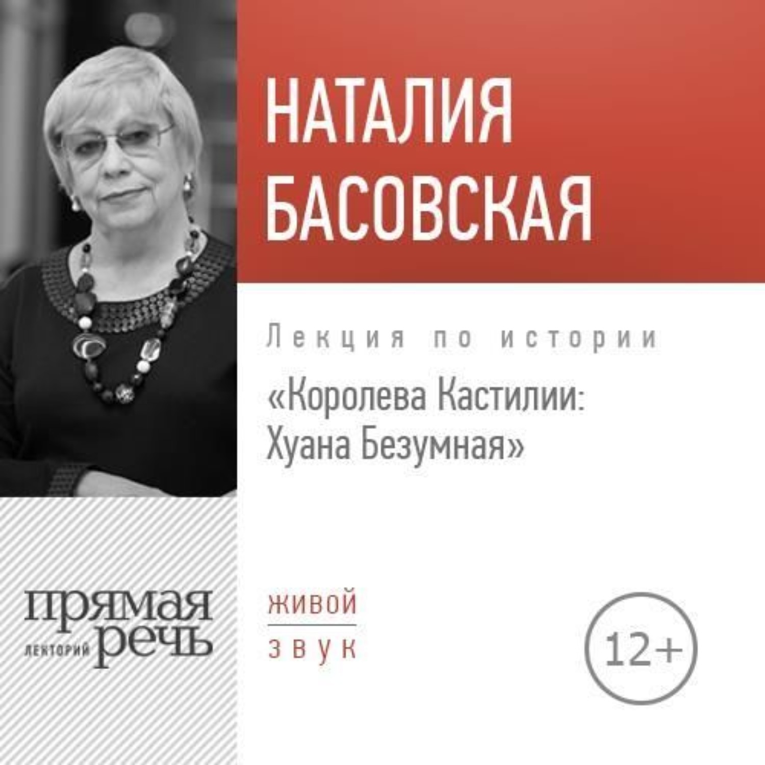 Обложка книги «Лекция «Королева Кастилии: Хуана Безумная»»