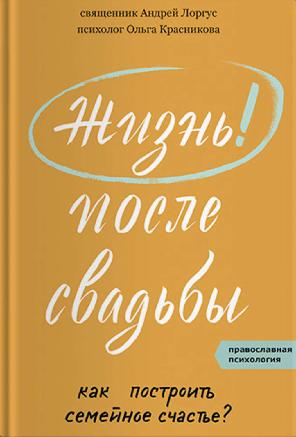 Обложка книги «Жизнь после свадьбы. Как построить семейное счастье?»