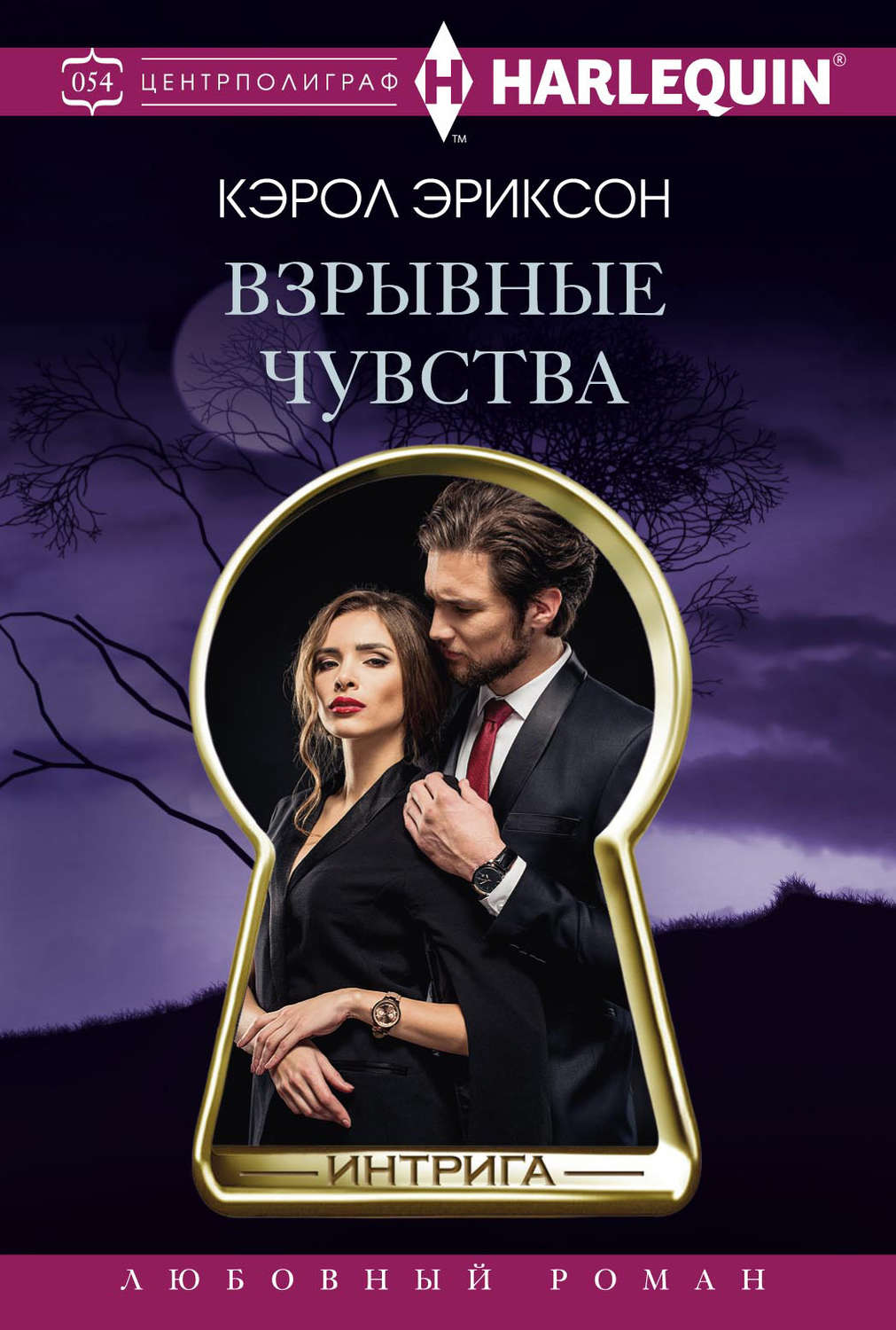 Обложка книги «Взрывные чувства»
