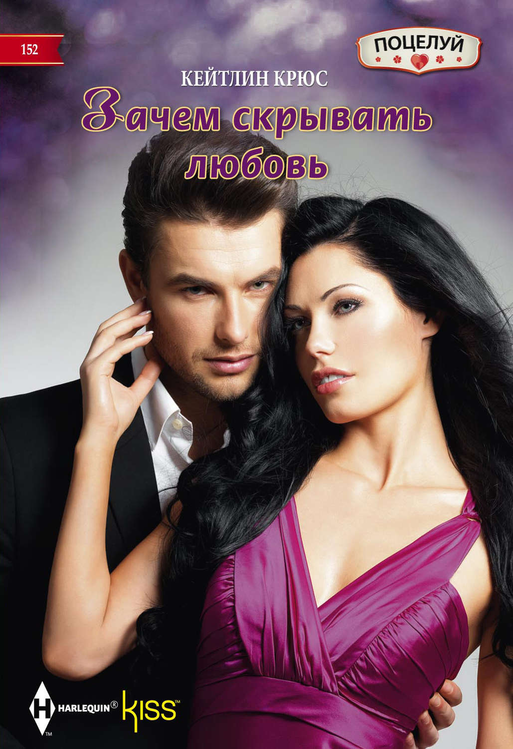 Обложка книги «Зачем скрывать любовь»