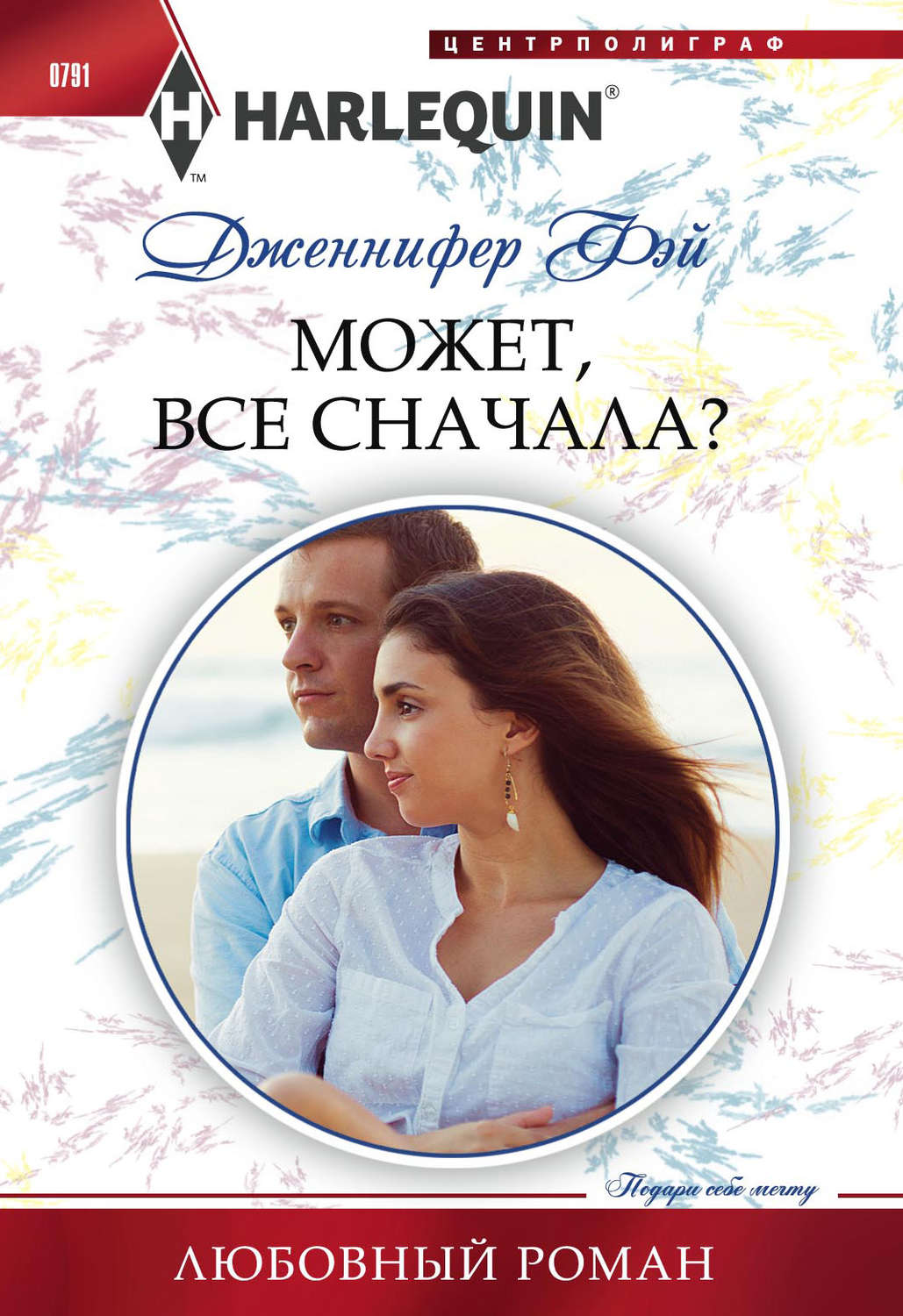 Обложка книги «Может, все сначала?»