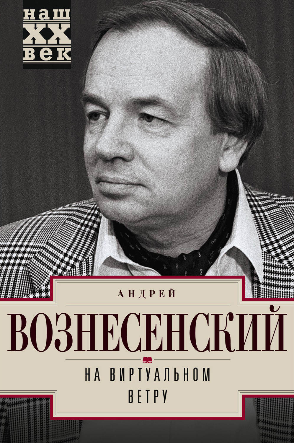 Обложка книги «На виртуальном ветру»
