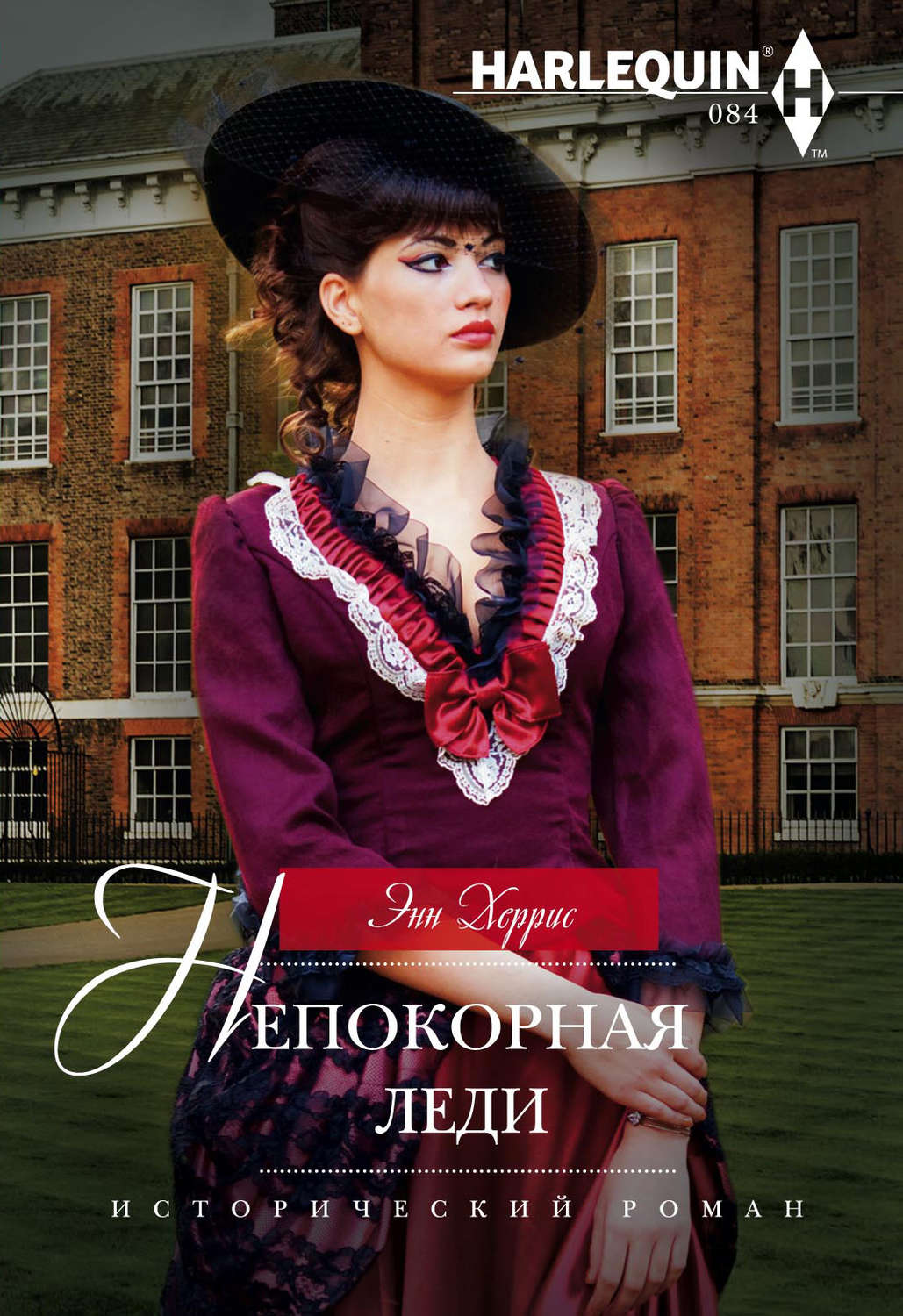 Обложка книги «Непокорная леди»