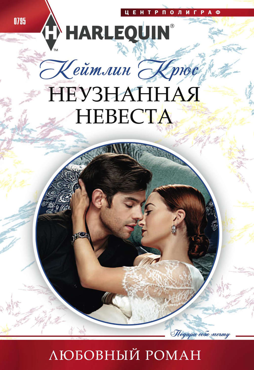 Обложка книги «Неузнанная невеста»