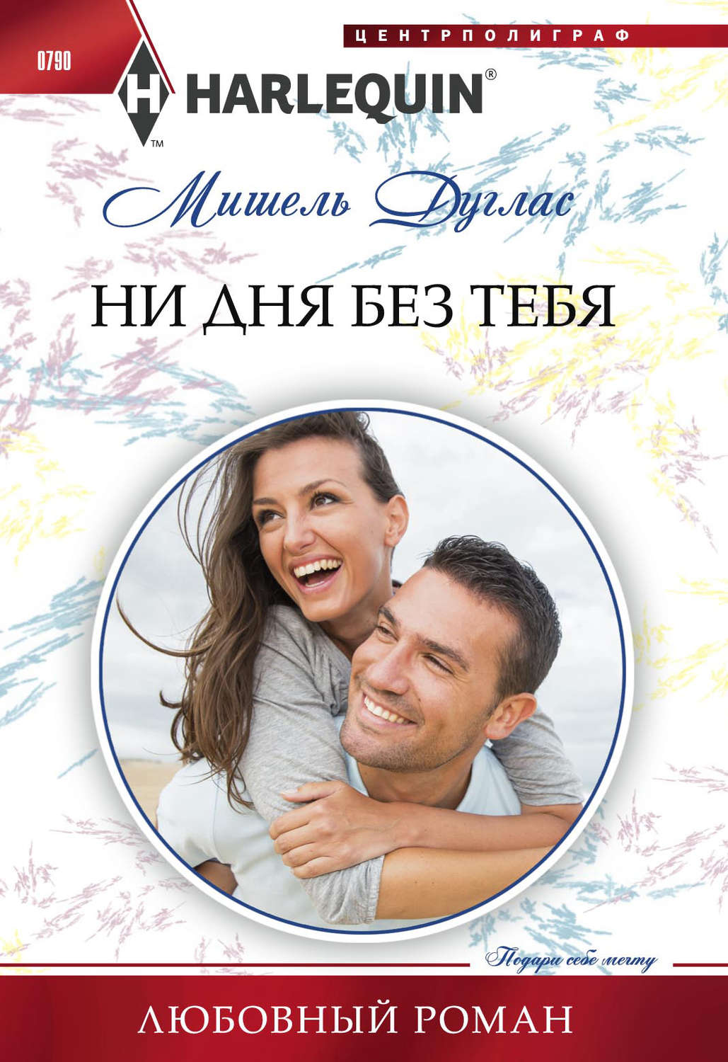 Обложка книги «Ни дня без тебя»