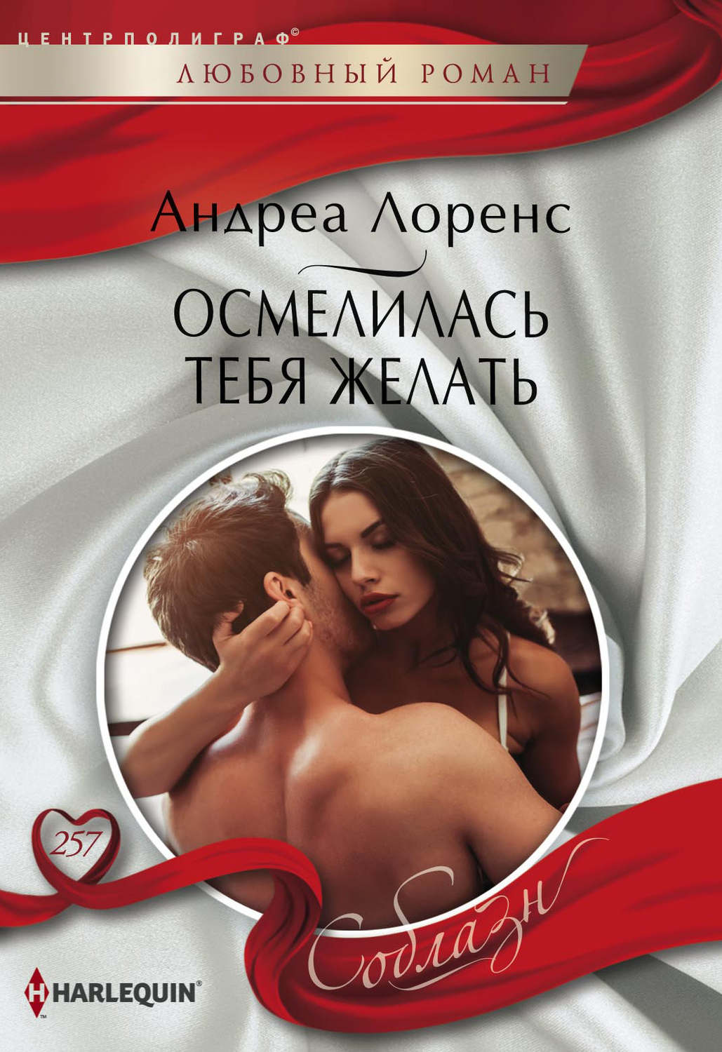Обложка книги «Осмелилась тебя желать»