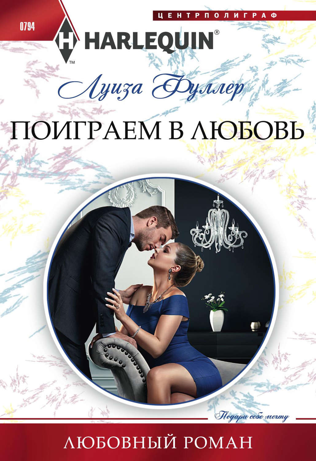 Обложка книги «Поиграем в любовь»