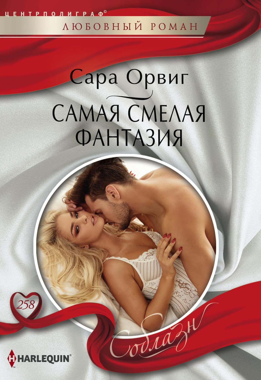 Обложка книги «Самая смелая фантазия»