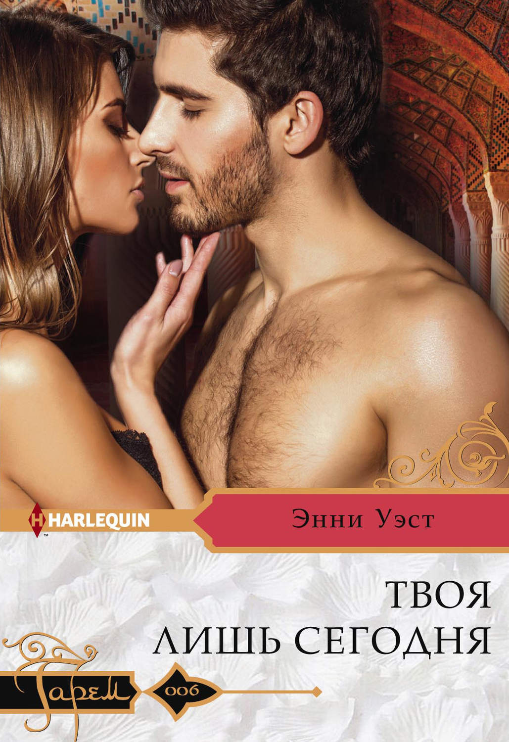 Обложка книги «Твоя лишь сегодня»