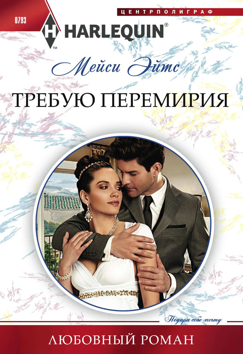 Обложка книги «Требую перемирия»