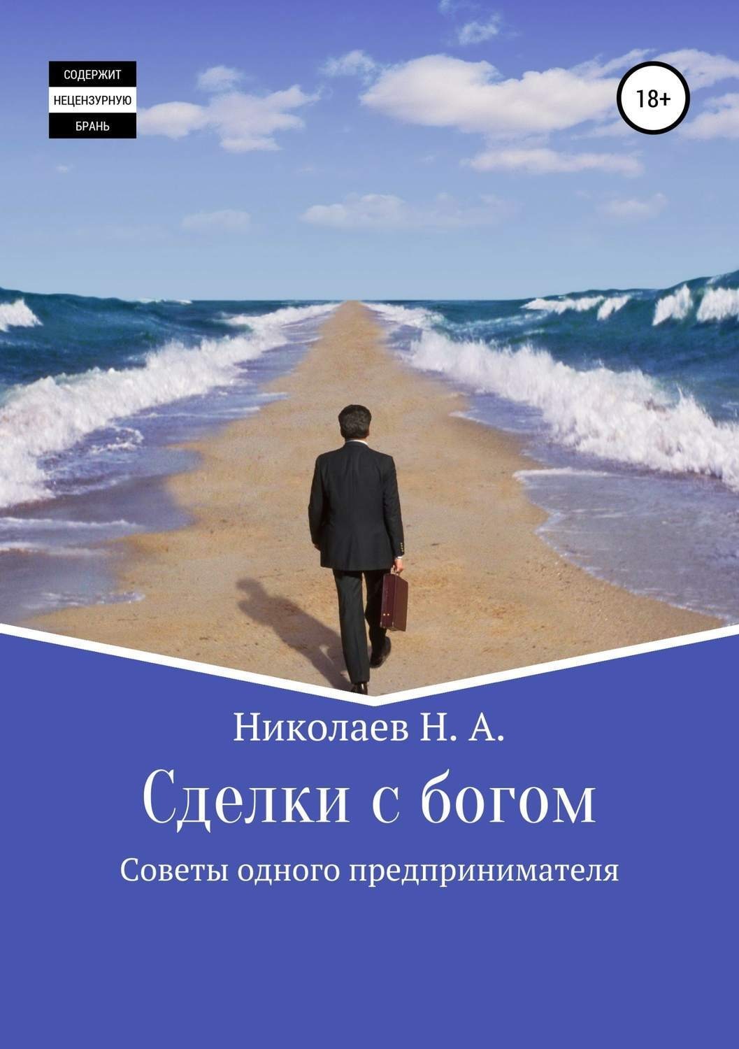 Обложка книги «Сделки с богом»