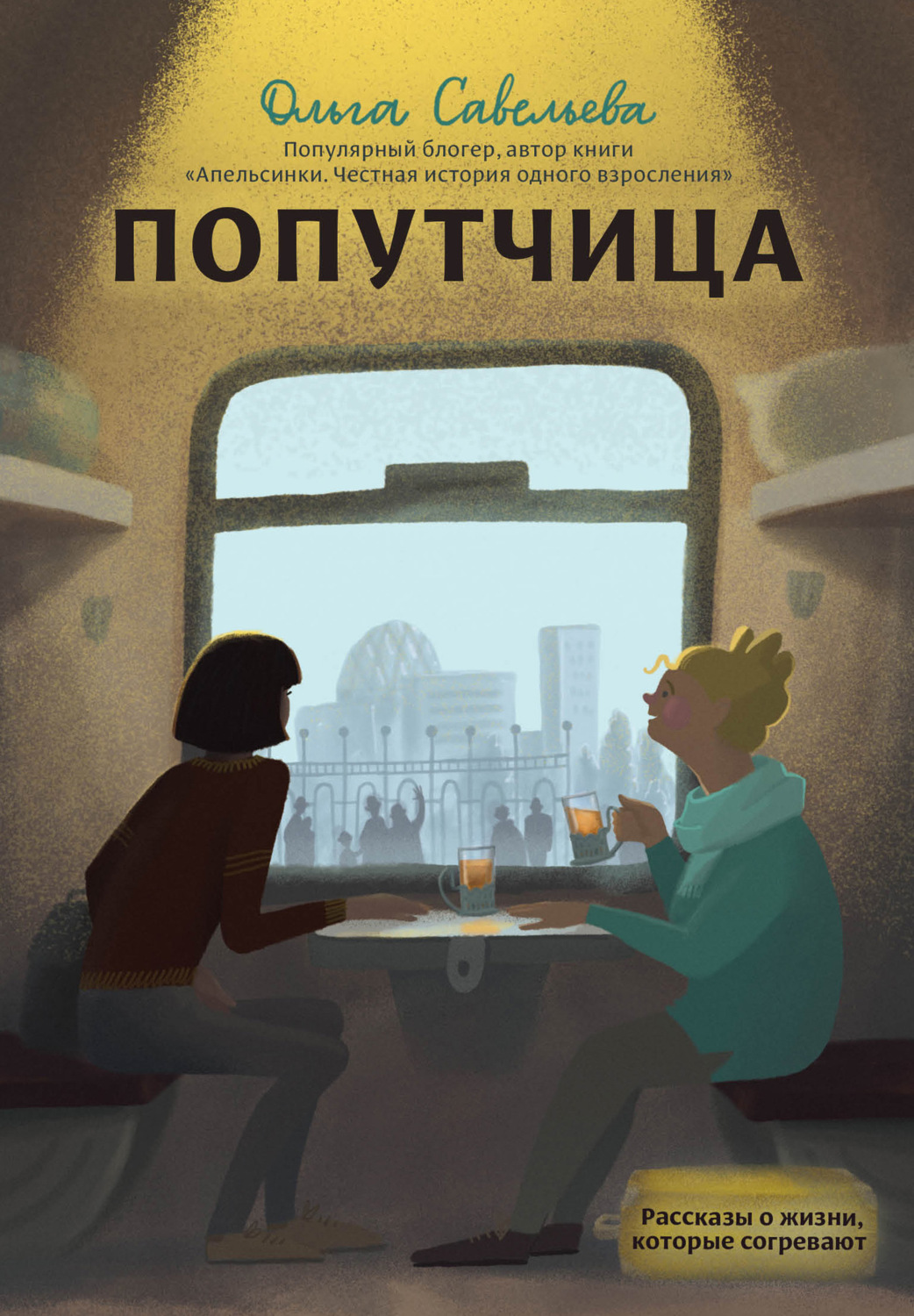 Обложка книги «Попутчица. Рассказы о жизни, которые согревают»