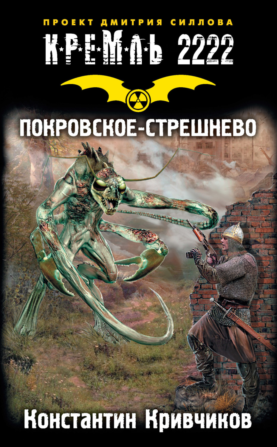 Обложка книги «Кремль 2222. Покровское-Стрешнево»