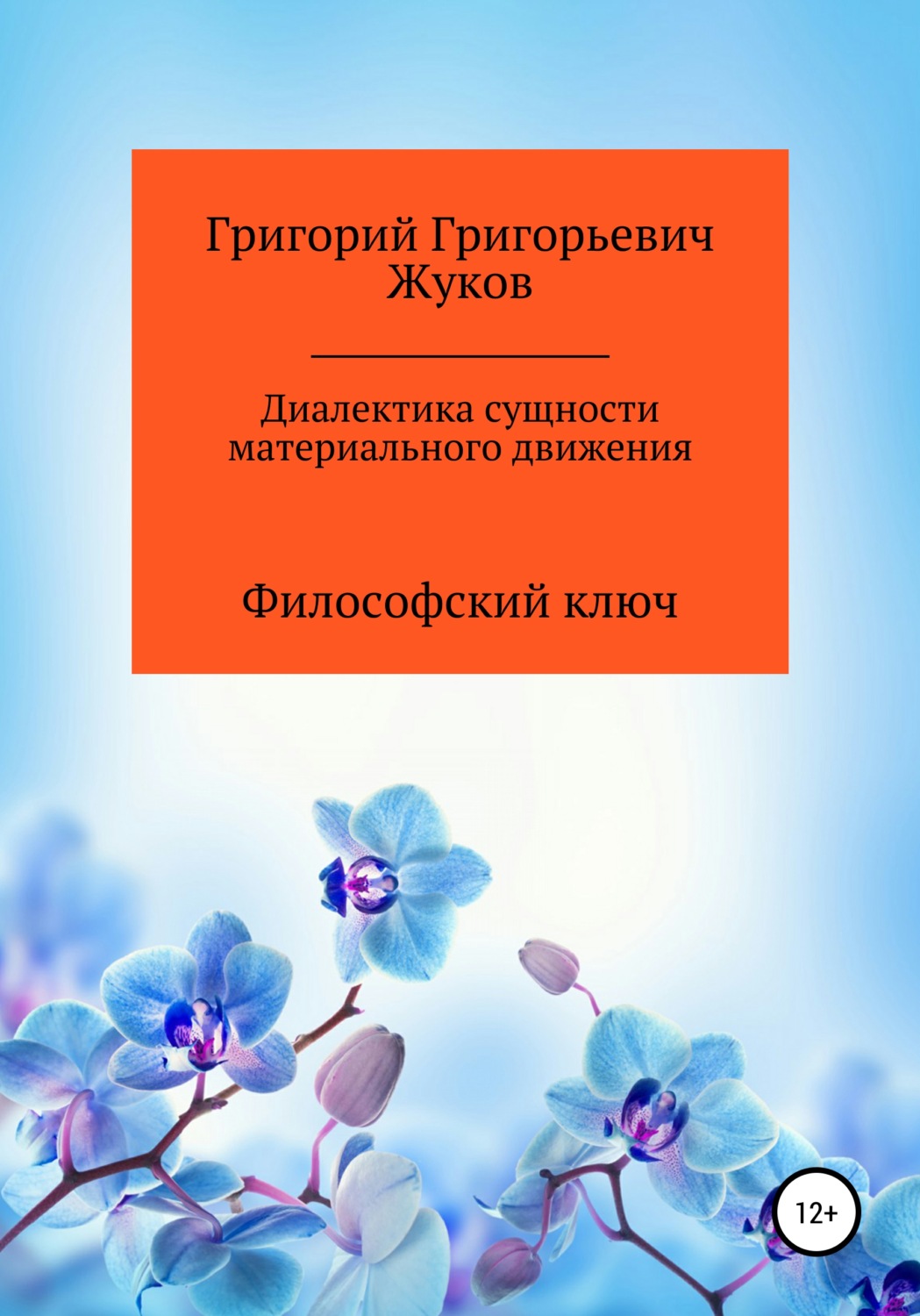 Обложка книги «Диалектика сущности материального движения»
