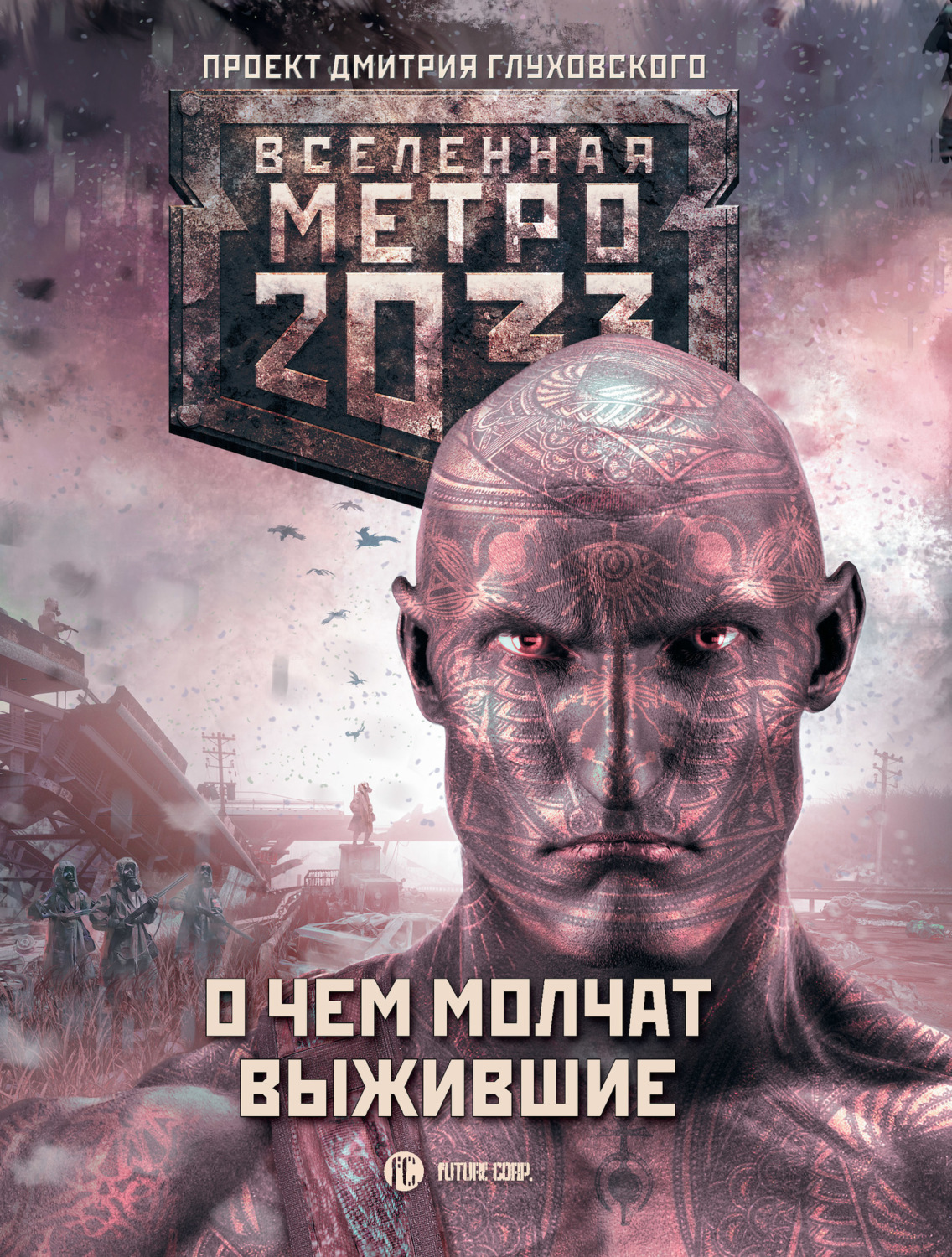 Обложка книги «Метро 2033: О чем молчат выжившие (сборник)»