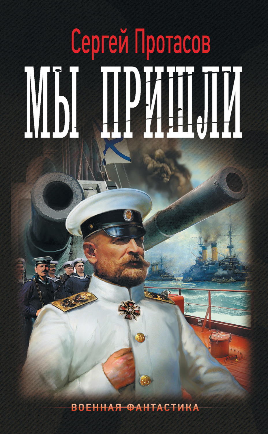 Обложка книги «Цусимские хроники. Мы пришли»
