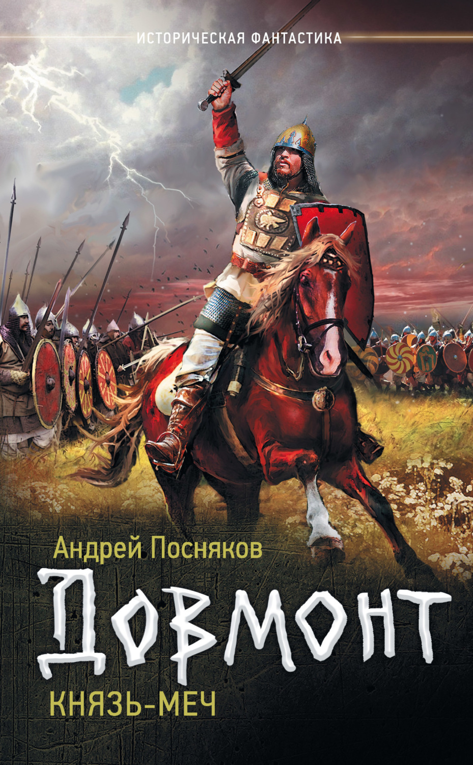 Обложка книги «Довмонт. Князь-меч»