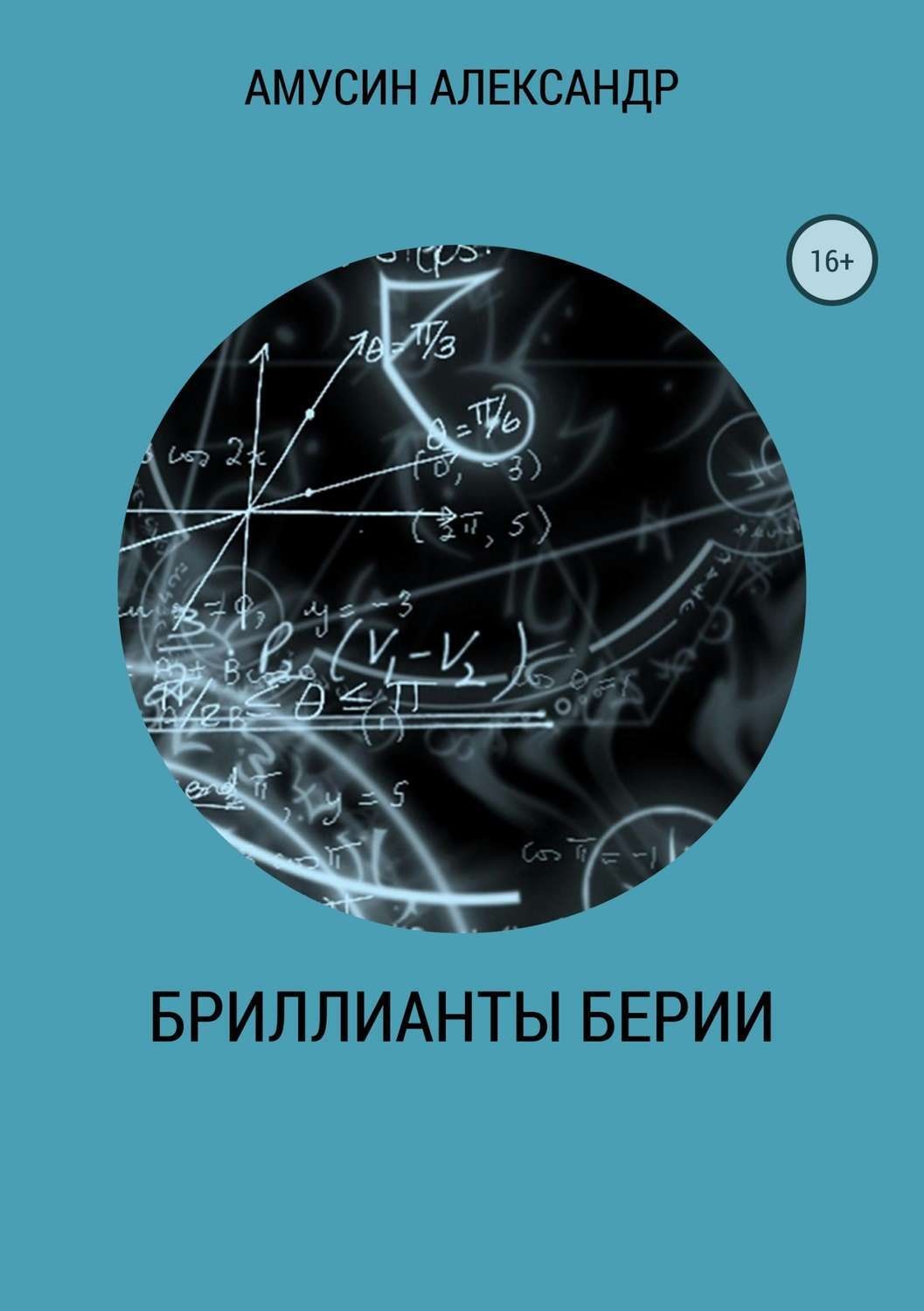 Обложка книги «Бриллианты Берии»