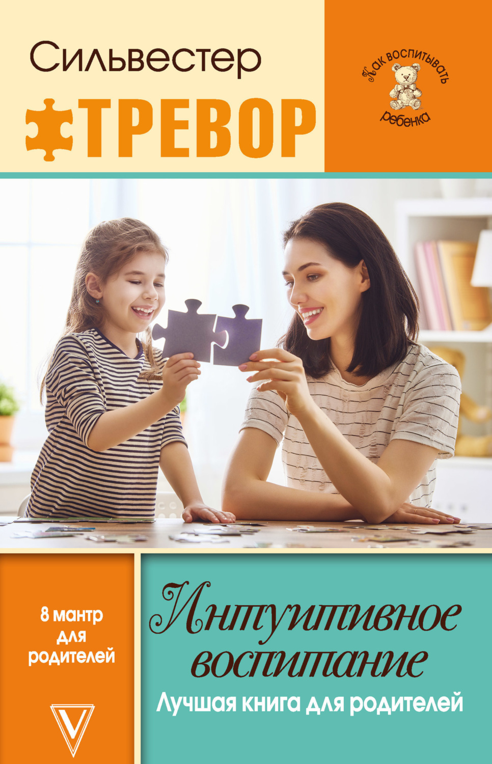 Обложка книги «Интуитивное воспитание: Лучшая книга для родителей»