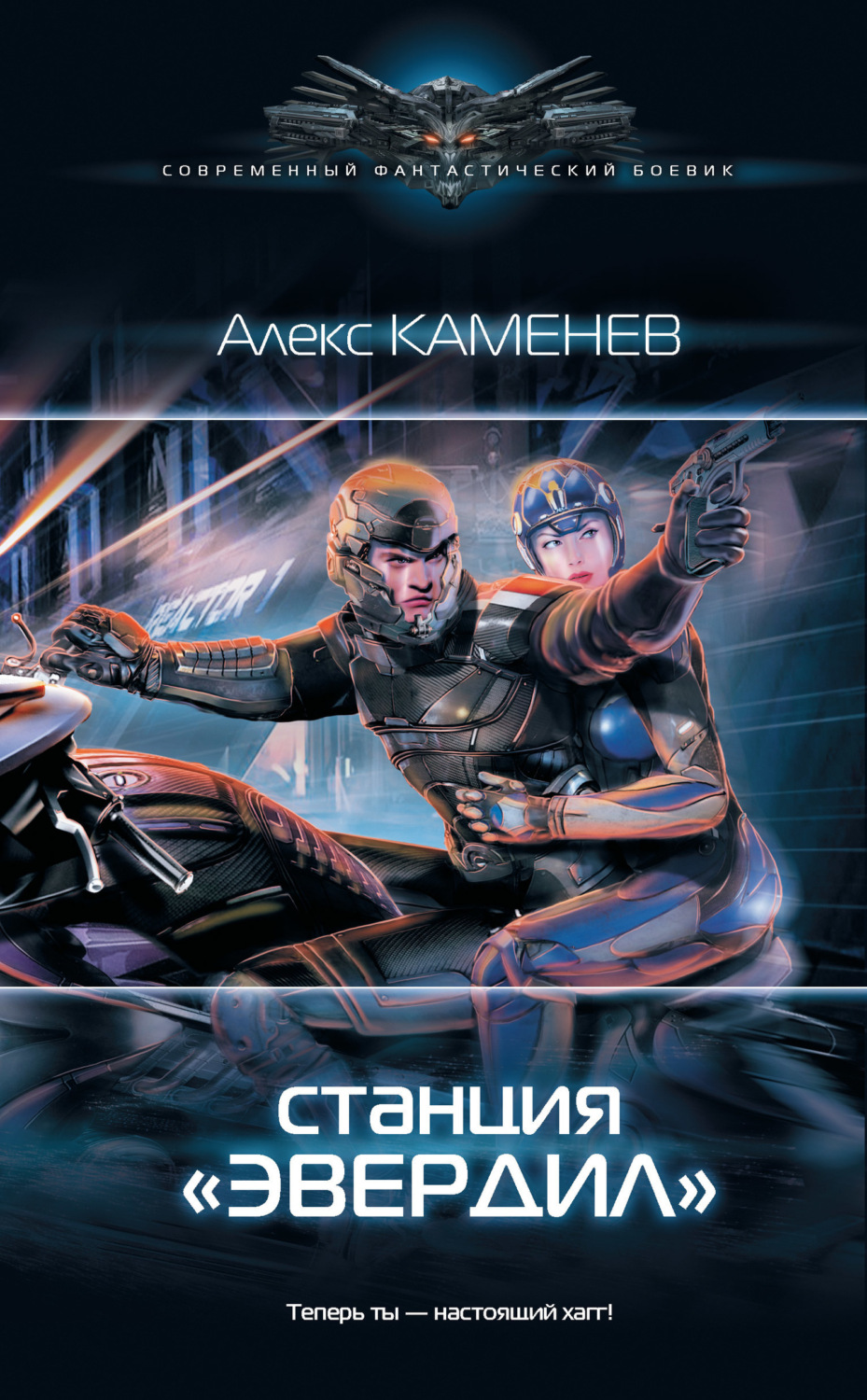 Обложка книги «Чужие звезды. Станция «Эвердил»»