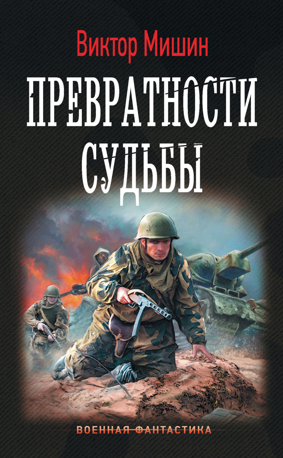 Обложка книги «Превратности судьбы»