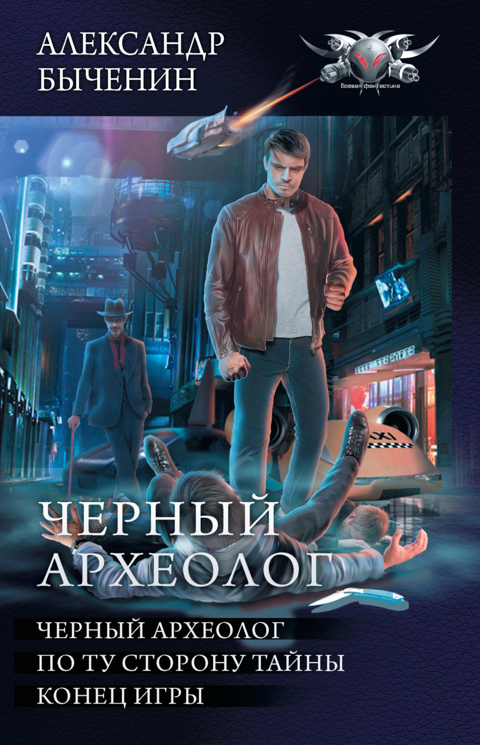 Обложка книги «Чёрный археолог: Чёрный археолог. По ту сторону тайны. Конец игры (сборник)»