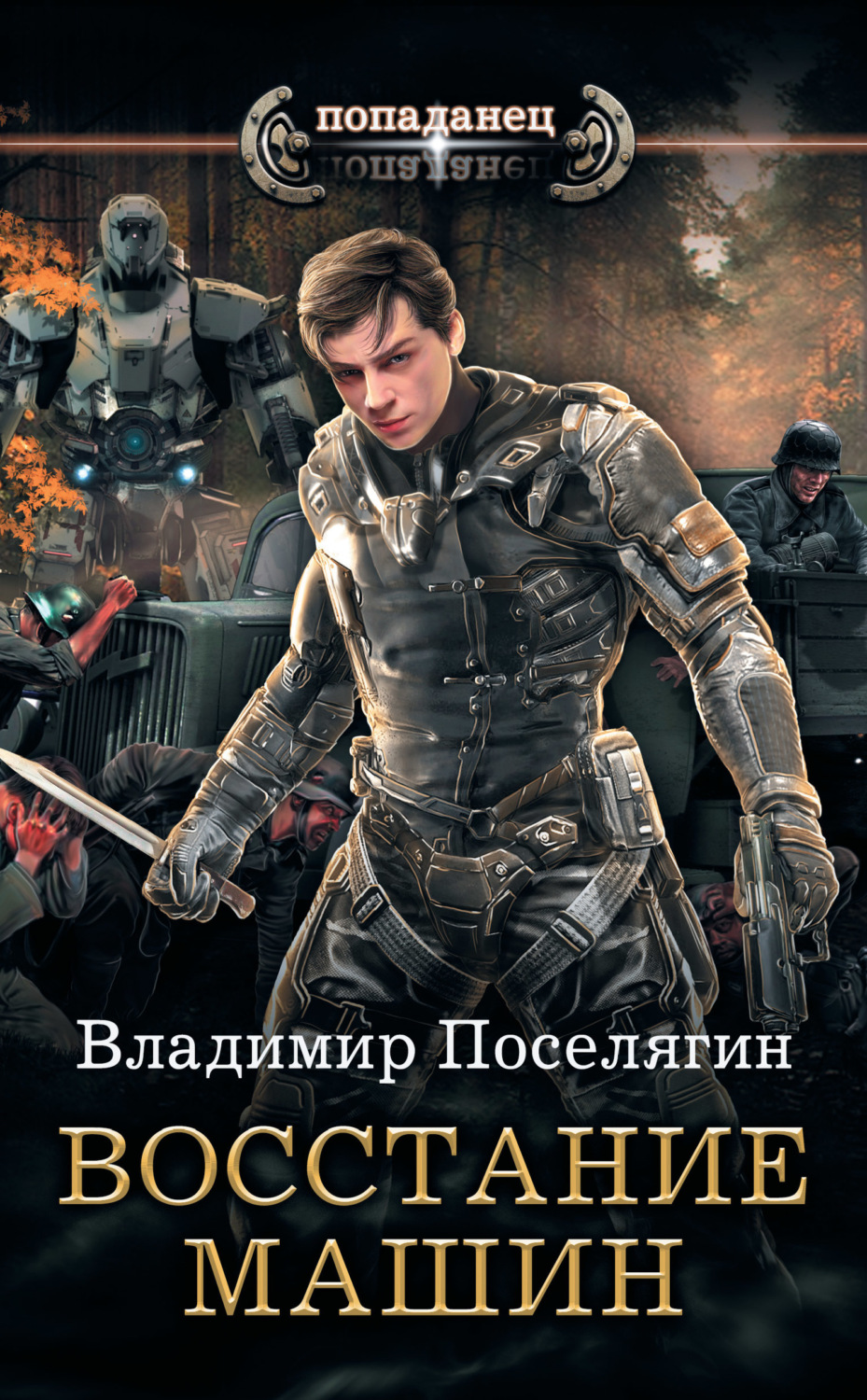 Обложка книги «Крыс. Восстание машин»