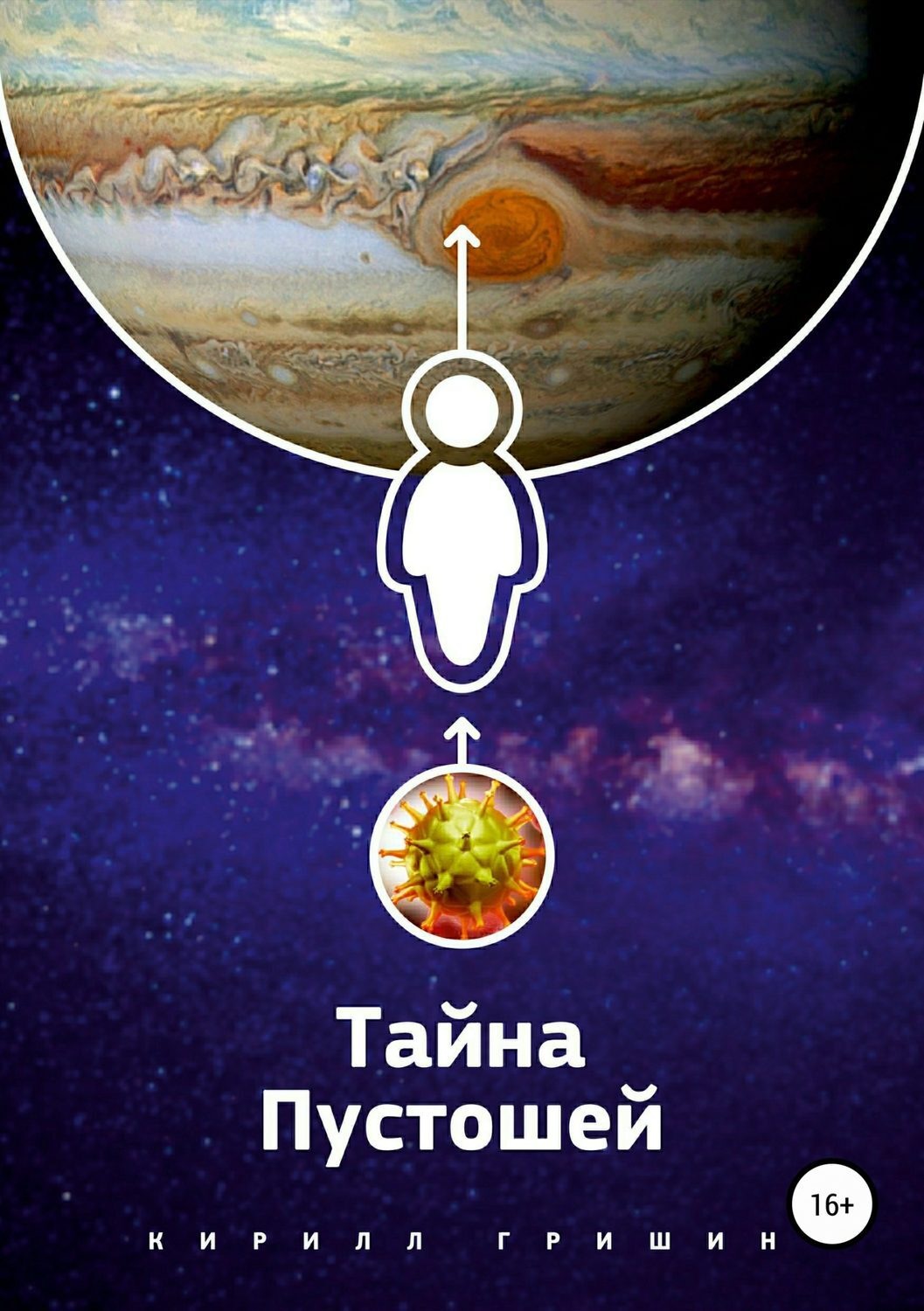 Обложка книги «Тайна Пустошей»