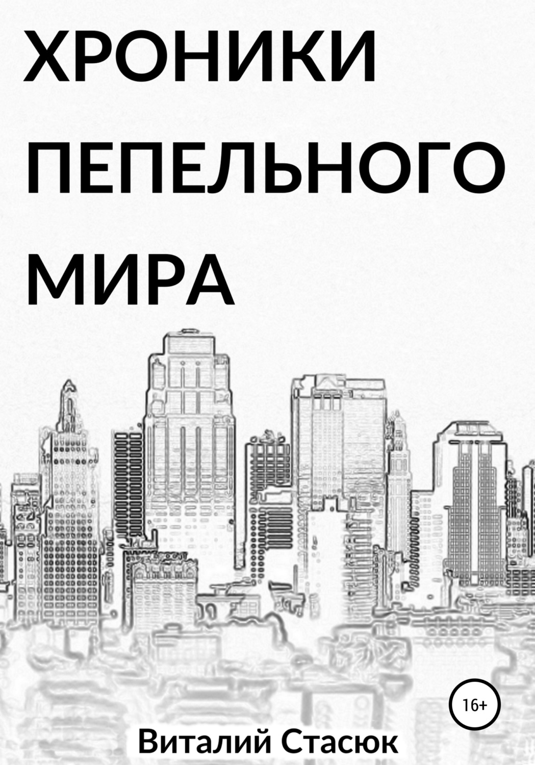 Обложка книги «Хроники пепельного мира»