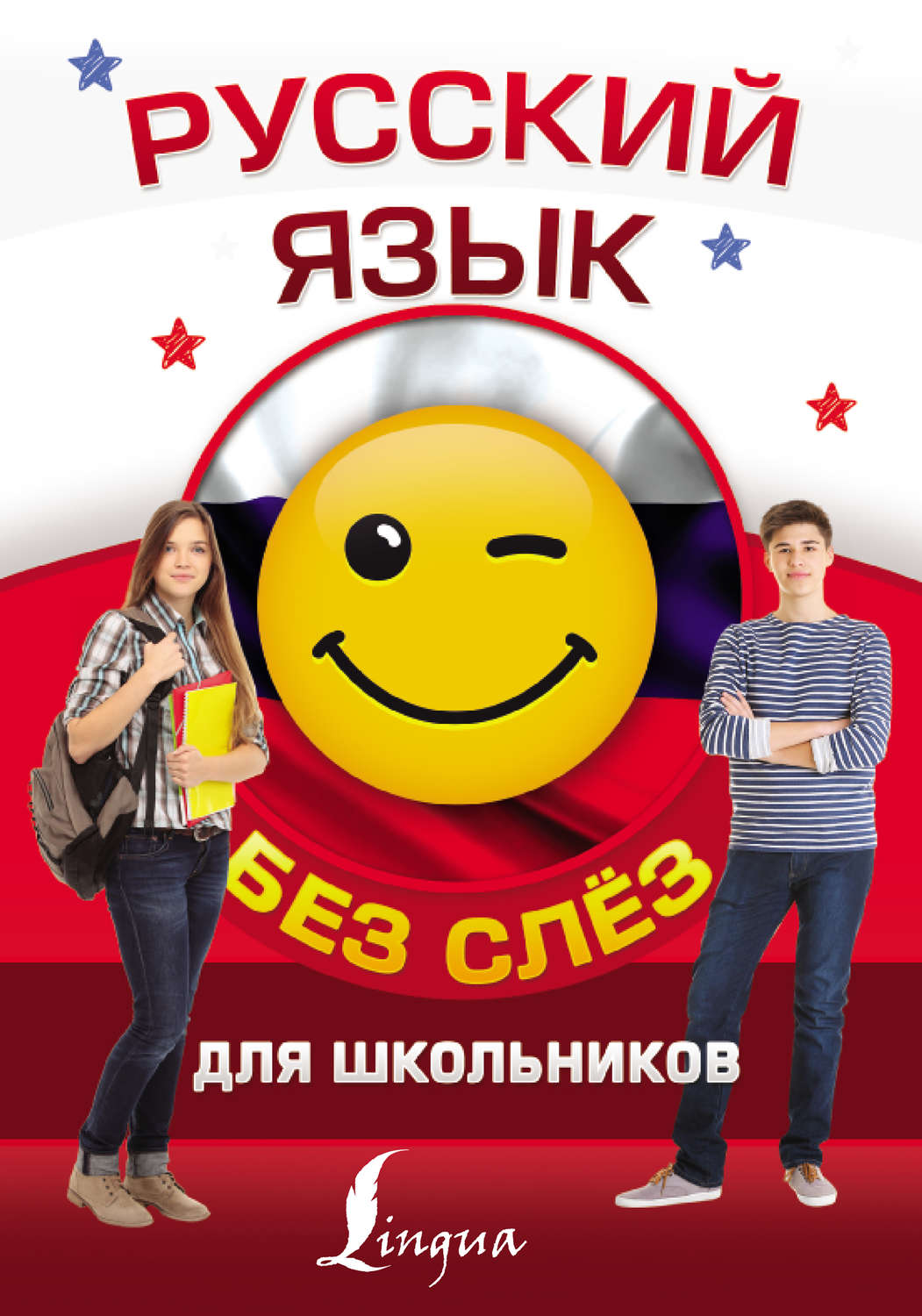Обложка книги «Русский язык для школьников без слёз»