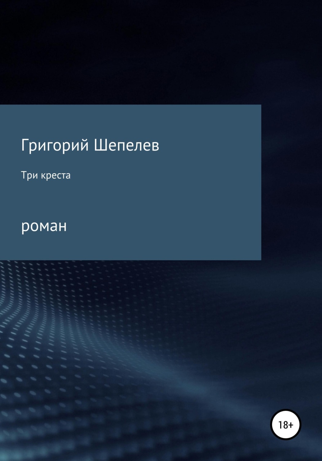 Обложка книги «Три креста»