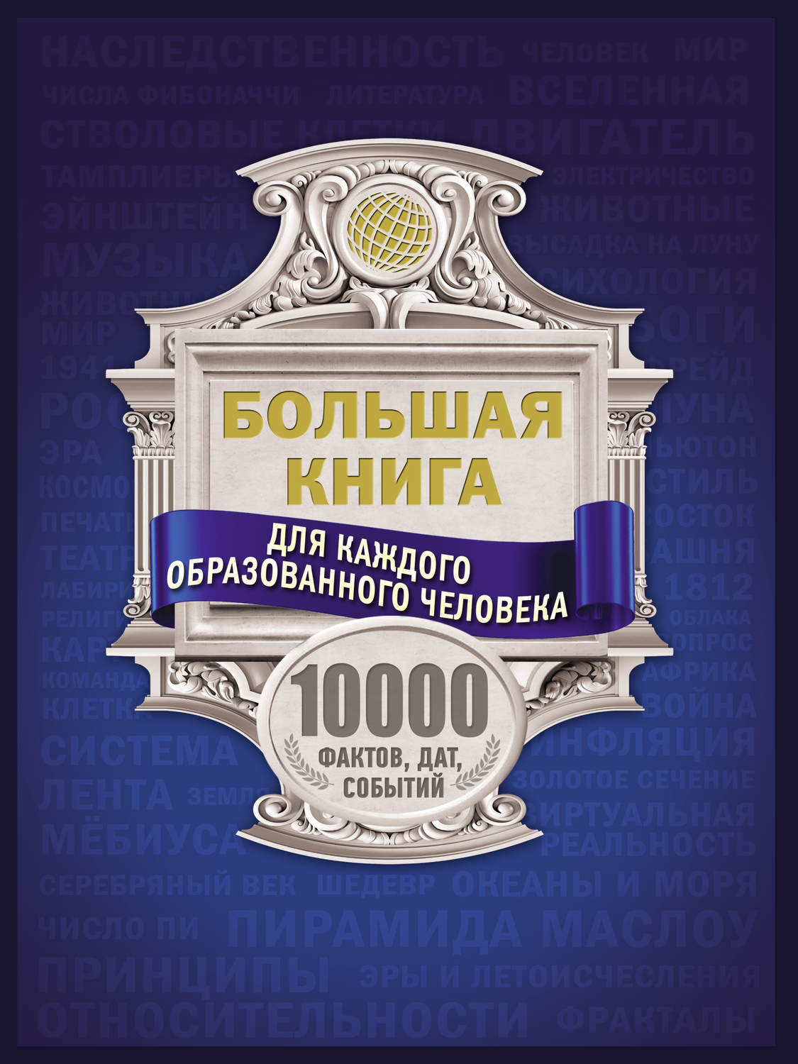 Обложка книги «Большая книга для каждого образованного человека. 10000 фактов, дат, событий»